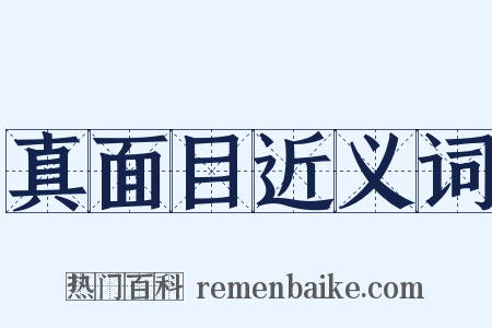 真面目近义词是什么意思的图片